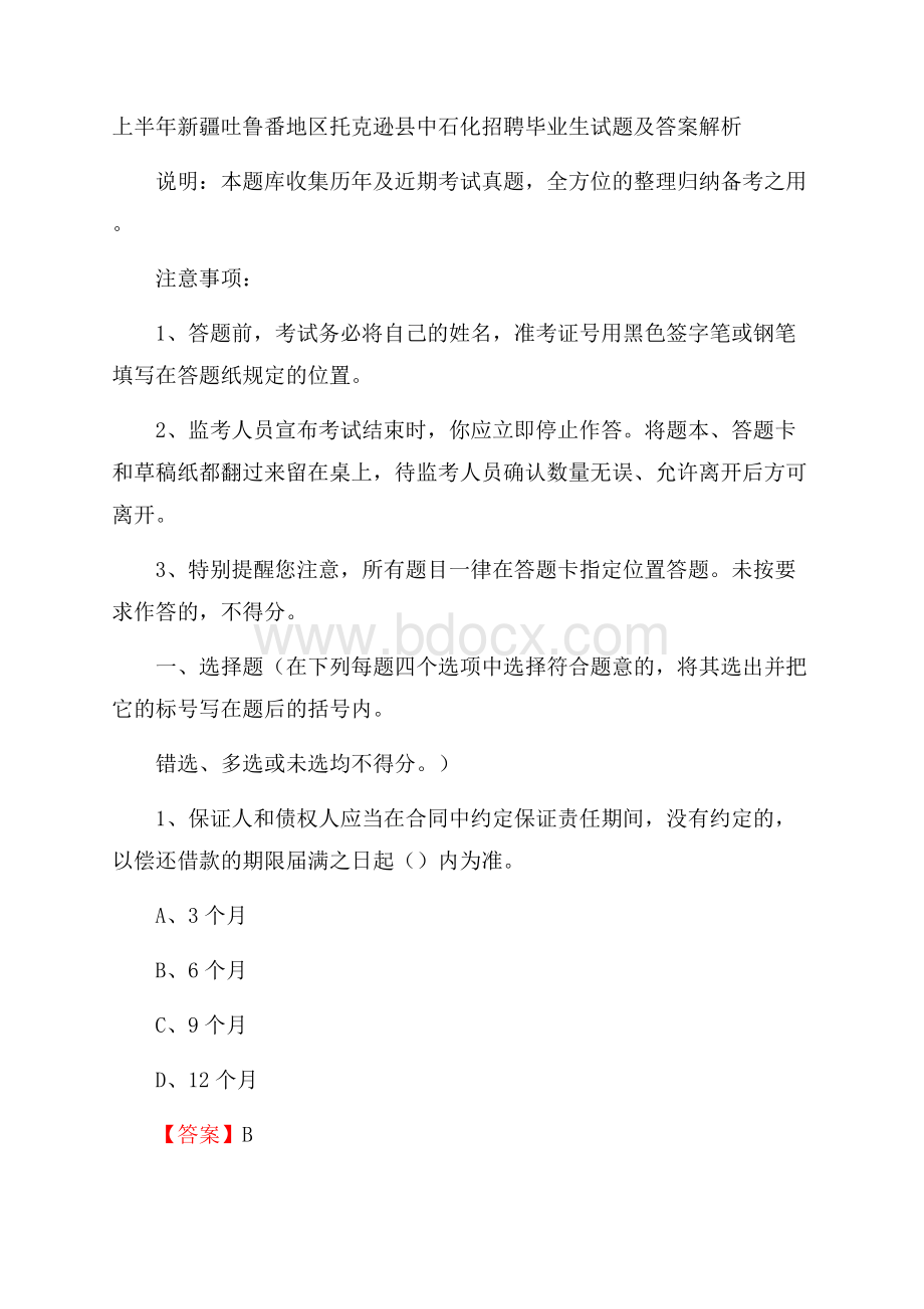 上半年新疆吐鲁番地区托克逊县中石化招聘毕业生试题及答案解析.docx_第1页