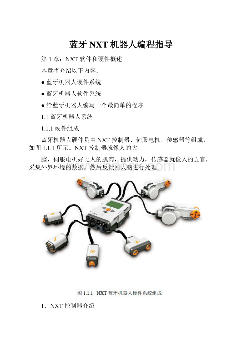 蓝牙NXT机器人编程指导.docx_第1页