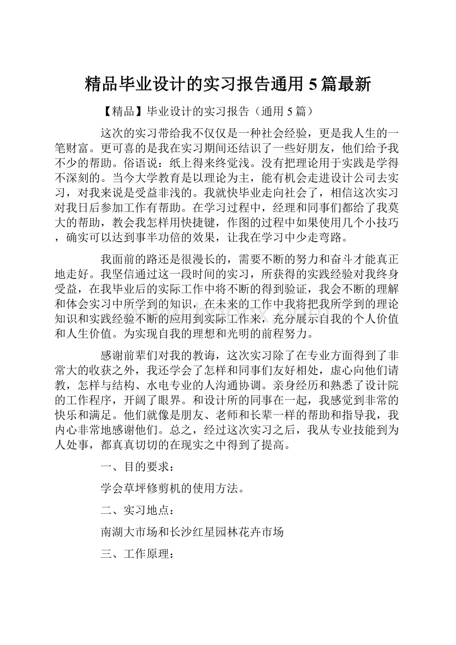 精品毕业设计的实习报告通用5篇最新.docx