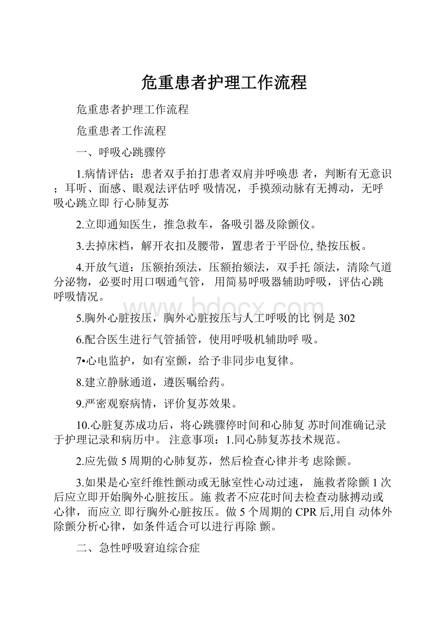 危重患者护理工作流程.docx