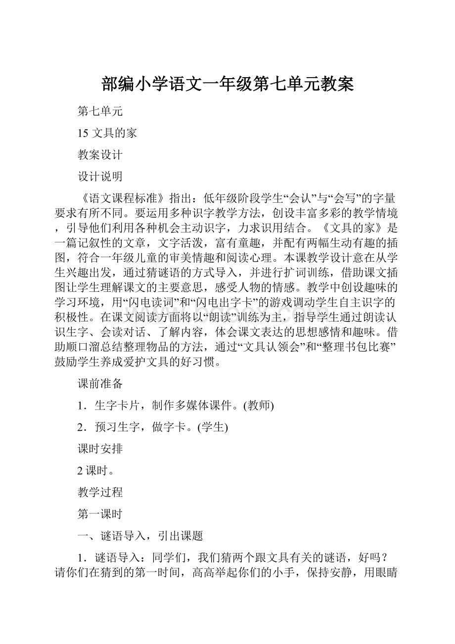 部编小学语文一年级第七单元教案.docx