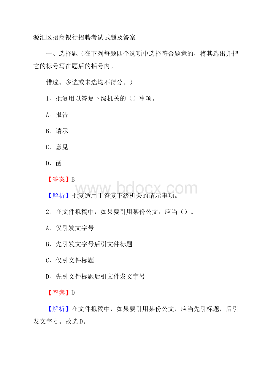 源汇区招商银行招聘考试试题及答案.docx_第1页