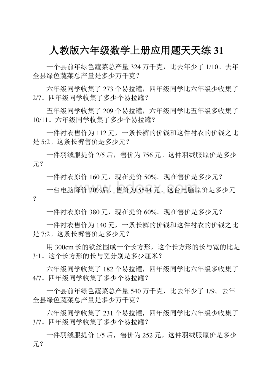 人教版六年级数学上册应用题天天练31.docx_第1页