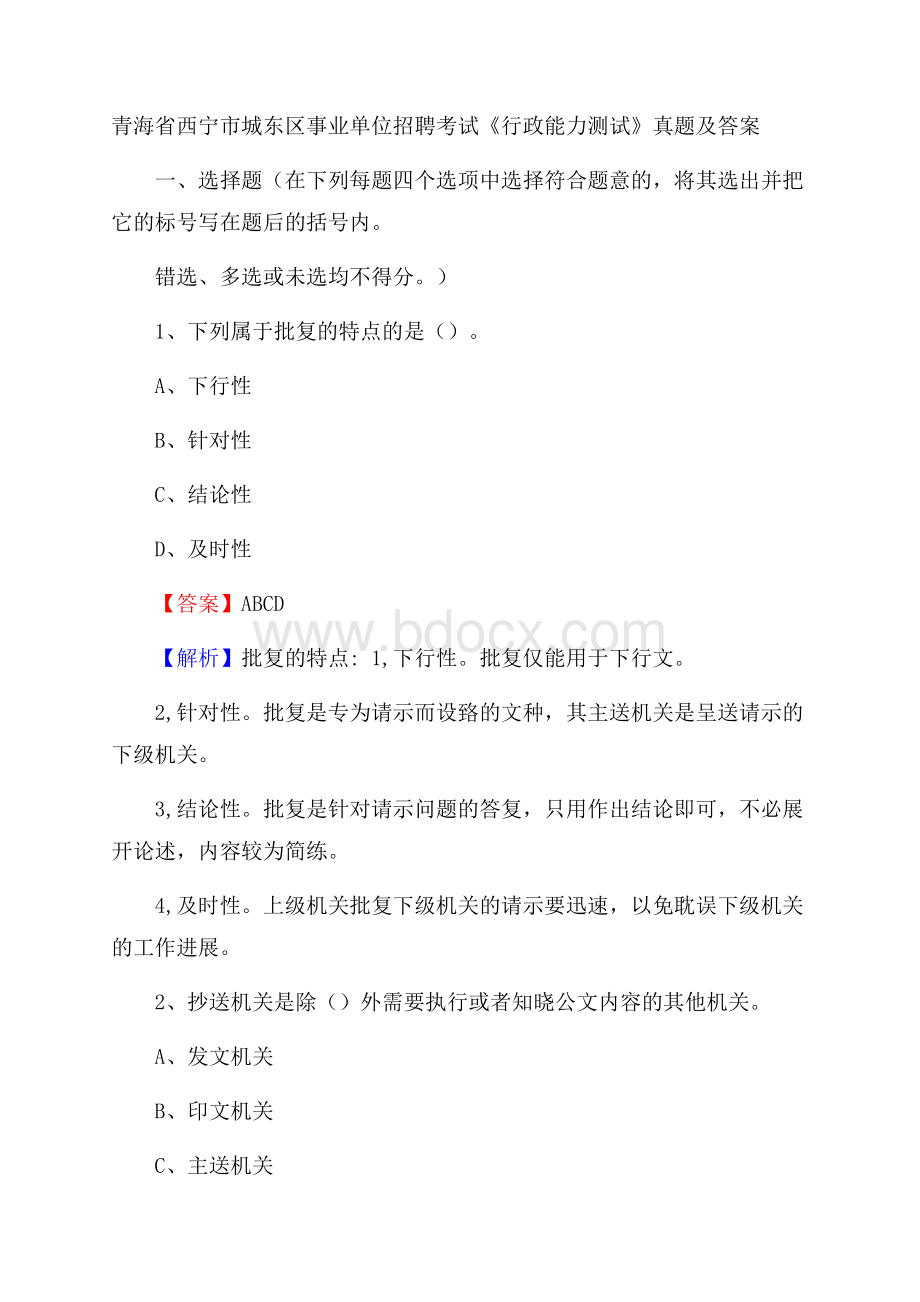 青海省西宁市城东区事业单位招聘考试《行政能力测试》真题及答案.docx