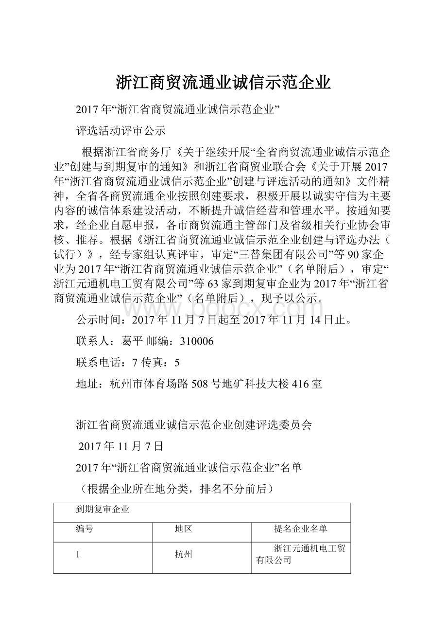 浙江商贸流通业诚信示范企业.docx