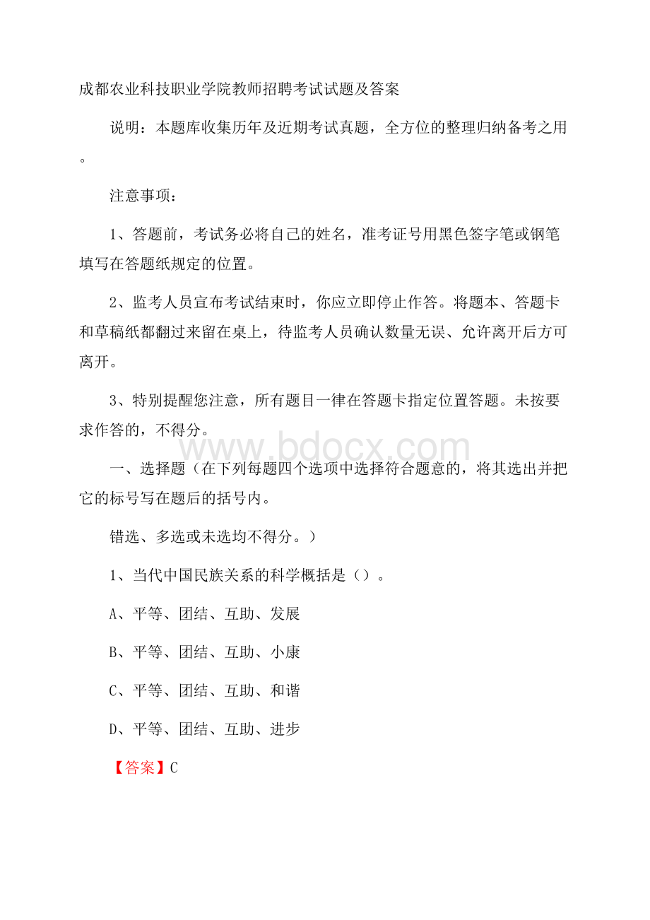 成都农业科技职业学院教师招聘考试试题及答案.docx_第1页