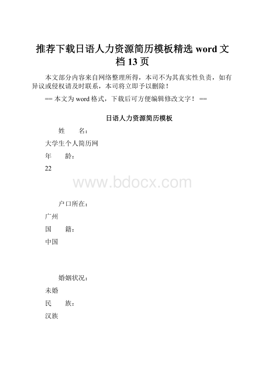 推荐下载日语人力资源简历模板精选word文档 13页.docx