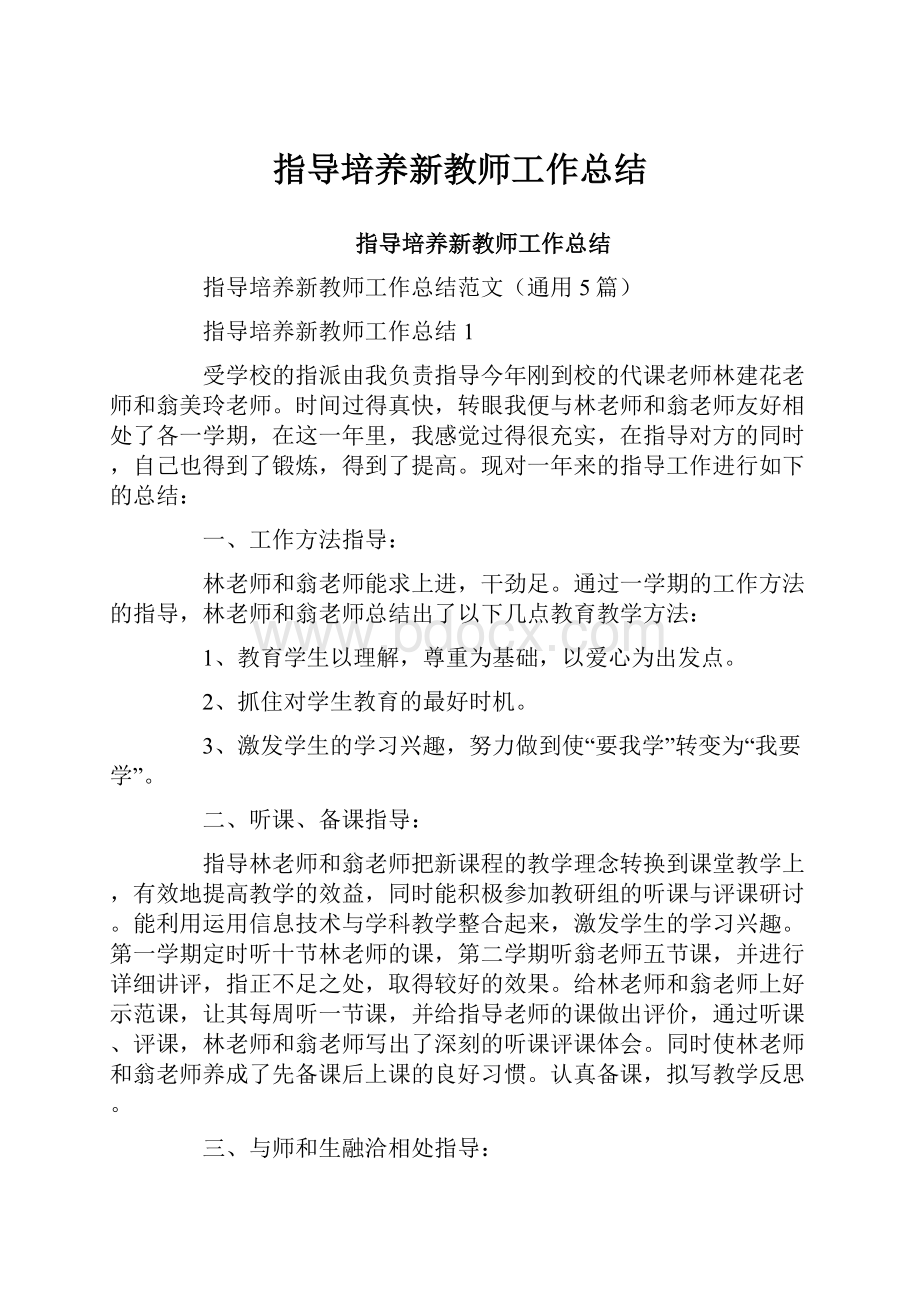 指导培养新教师工作总结.docx_第1页