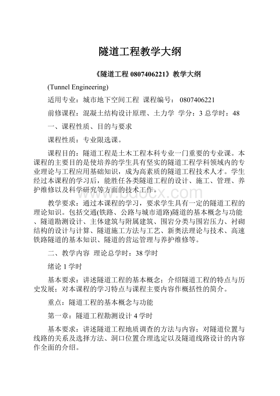 隧道工程教学大纲.docx_第1页