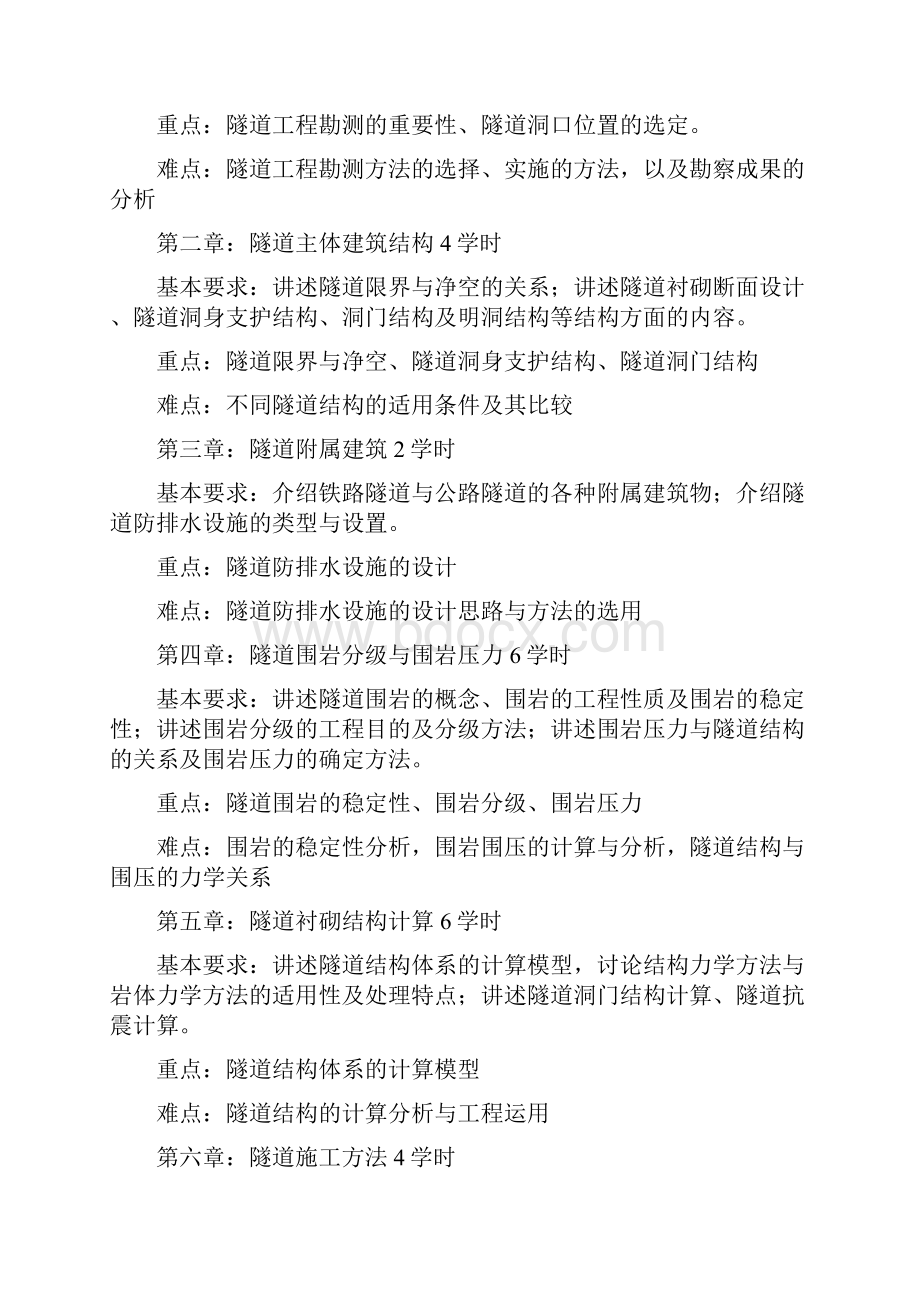 隧道工程教学大纲.docx_第2页