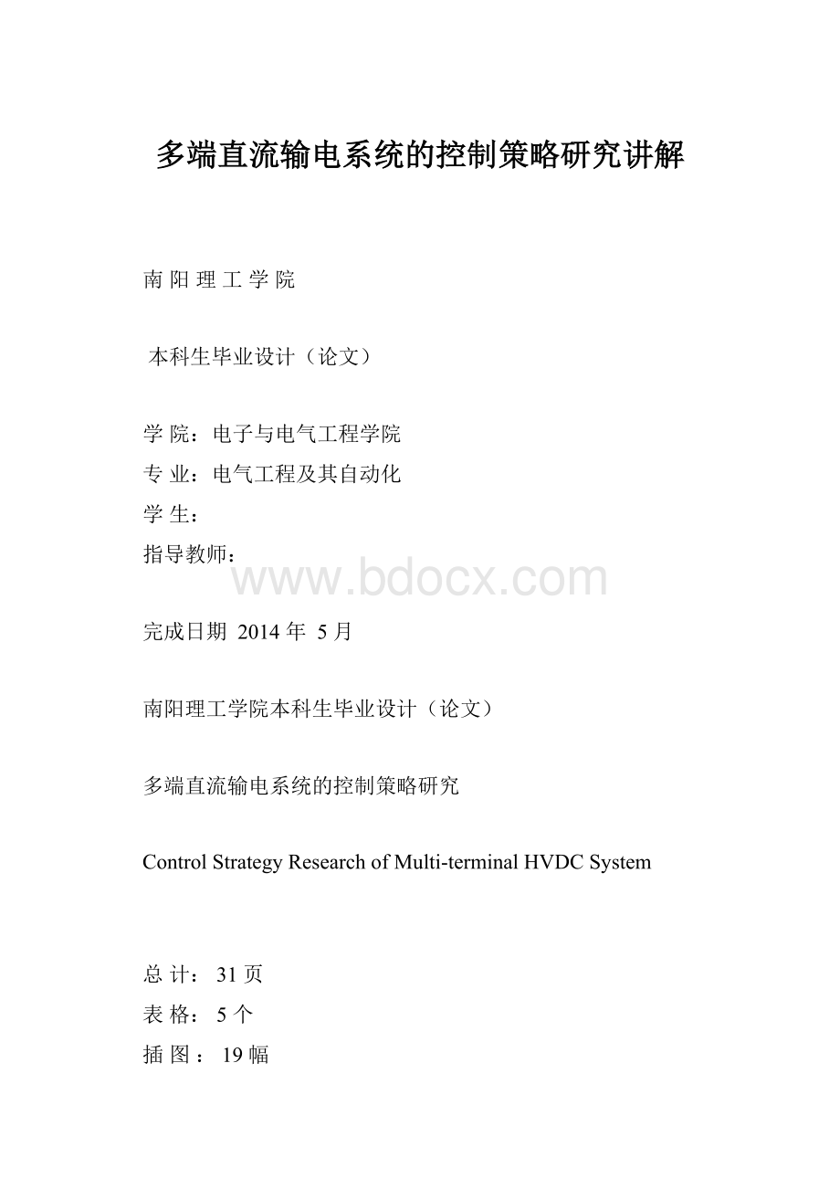 多端直流输电系统的控制策略研究讲解.docx_第1页