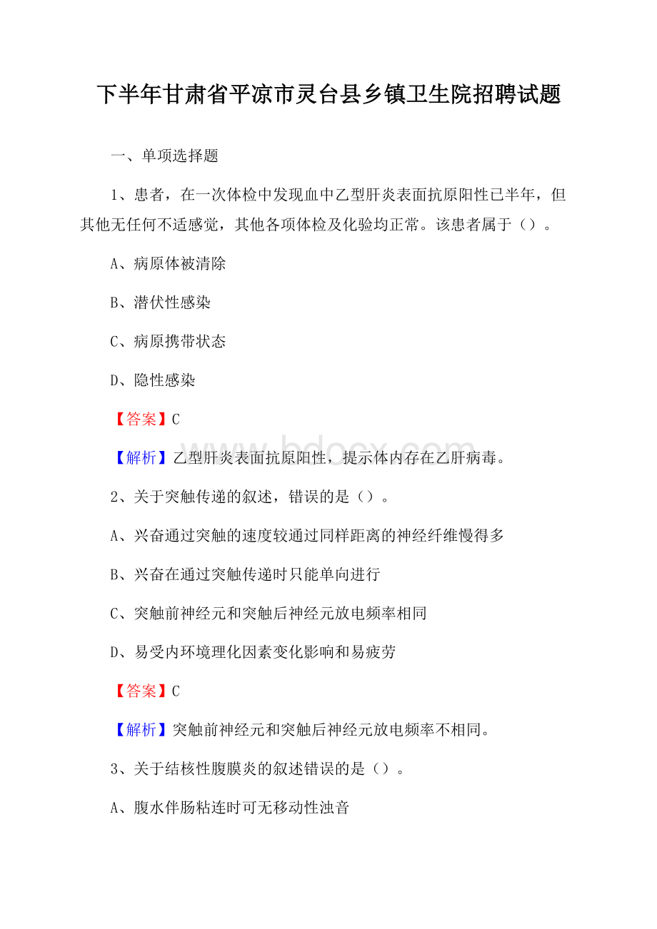 下半年甘肃省平凉市灵台县乡镇卫生院招聘试题.docx