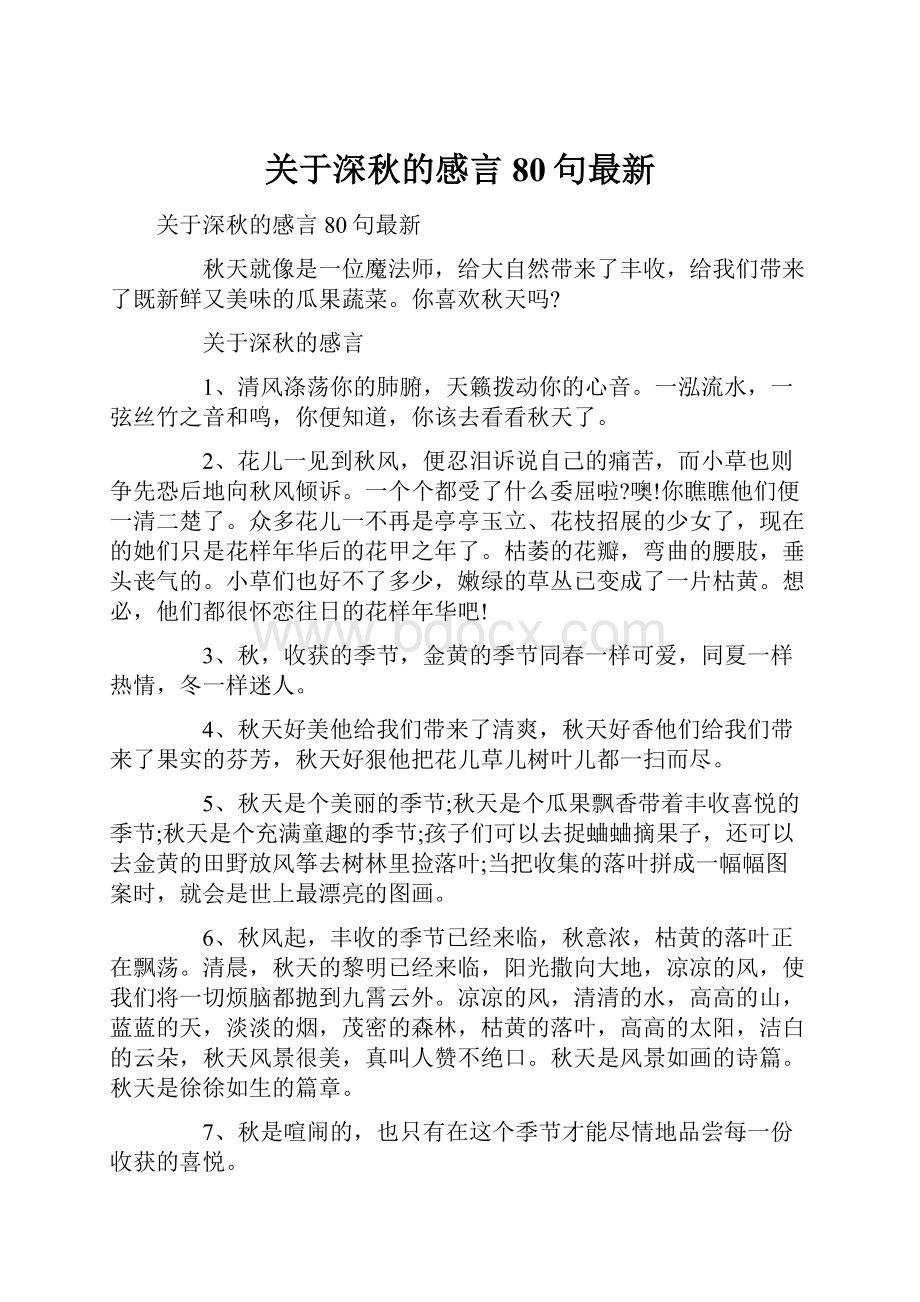 关于深秋的感言80句最新.docx_第1页