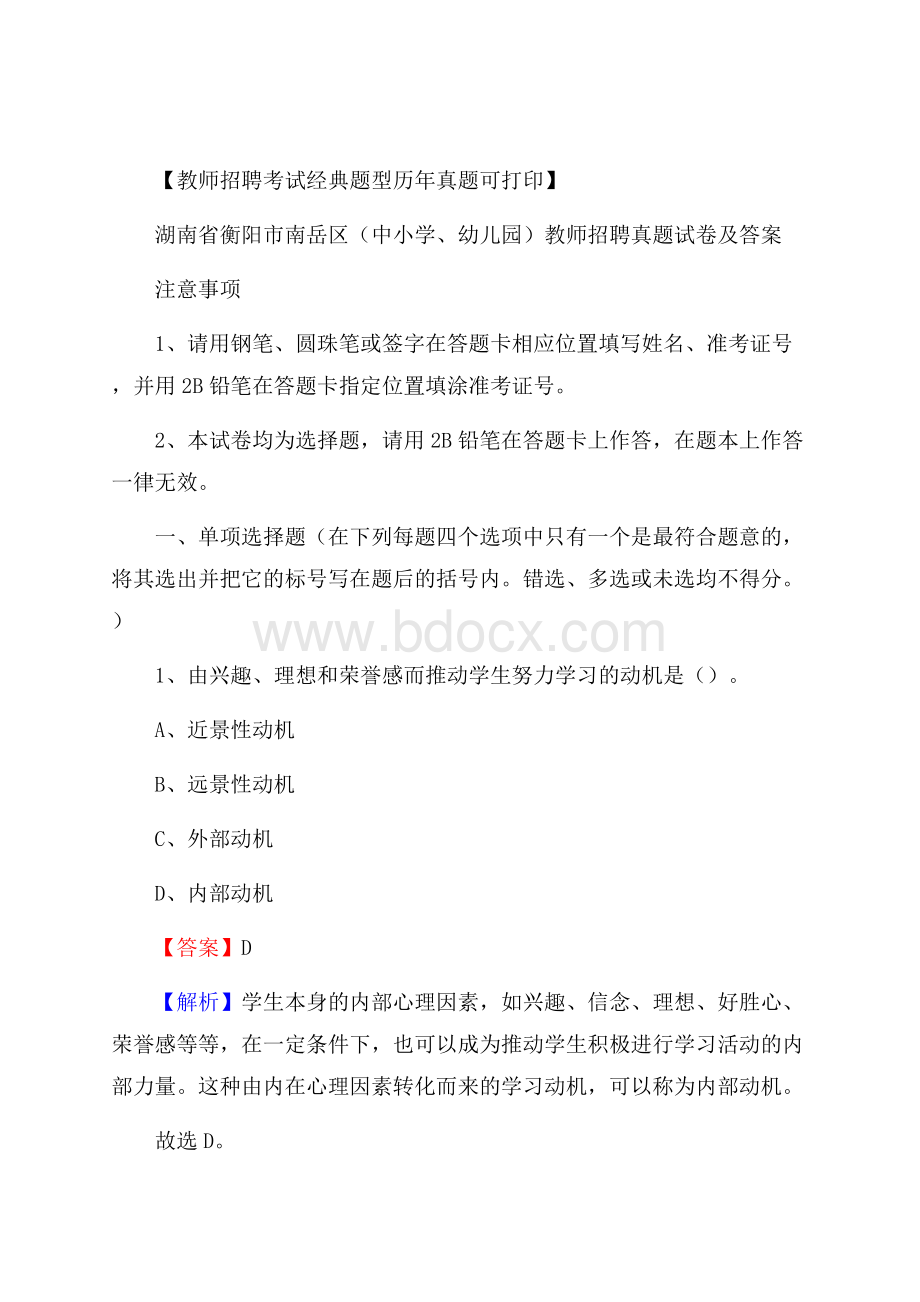 湖南省衡阳市南岳区(中小学、幼儿园)教师招聘真题试卷及答案.docx_第1页