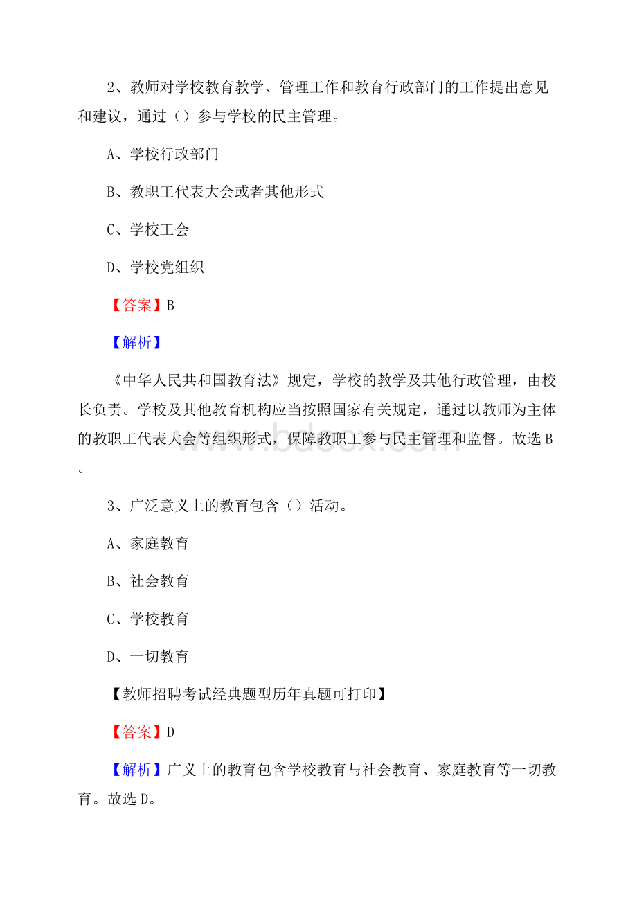 湖南省衡阳市南岳区(中小学、幼儿园)教师招聘真题试卷及答案.docx_第2页