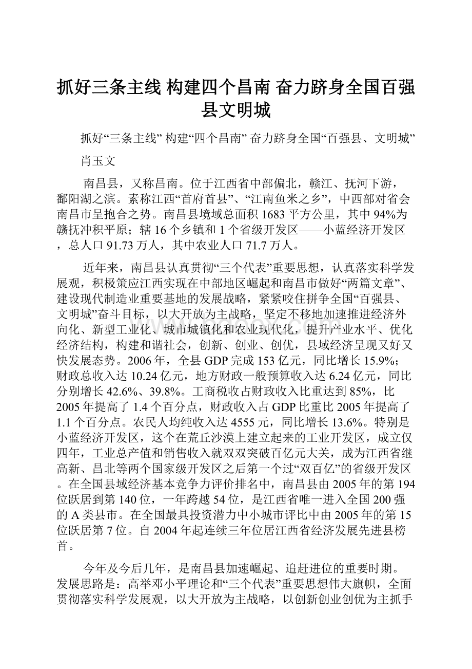 抓好三条主线 构建四个昌南 奋力跻身全国百强县文明城.docx_第1页