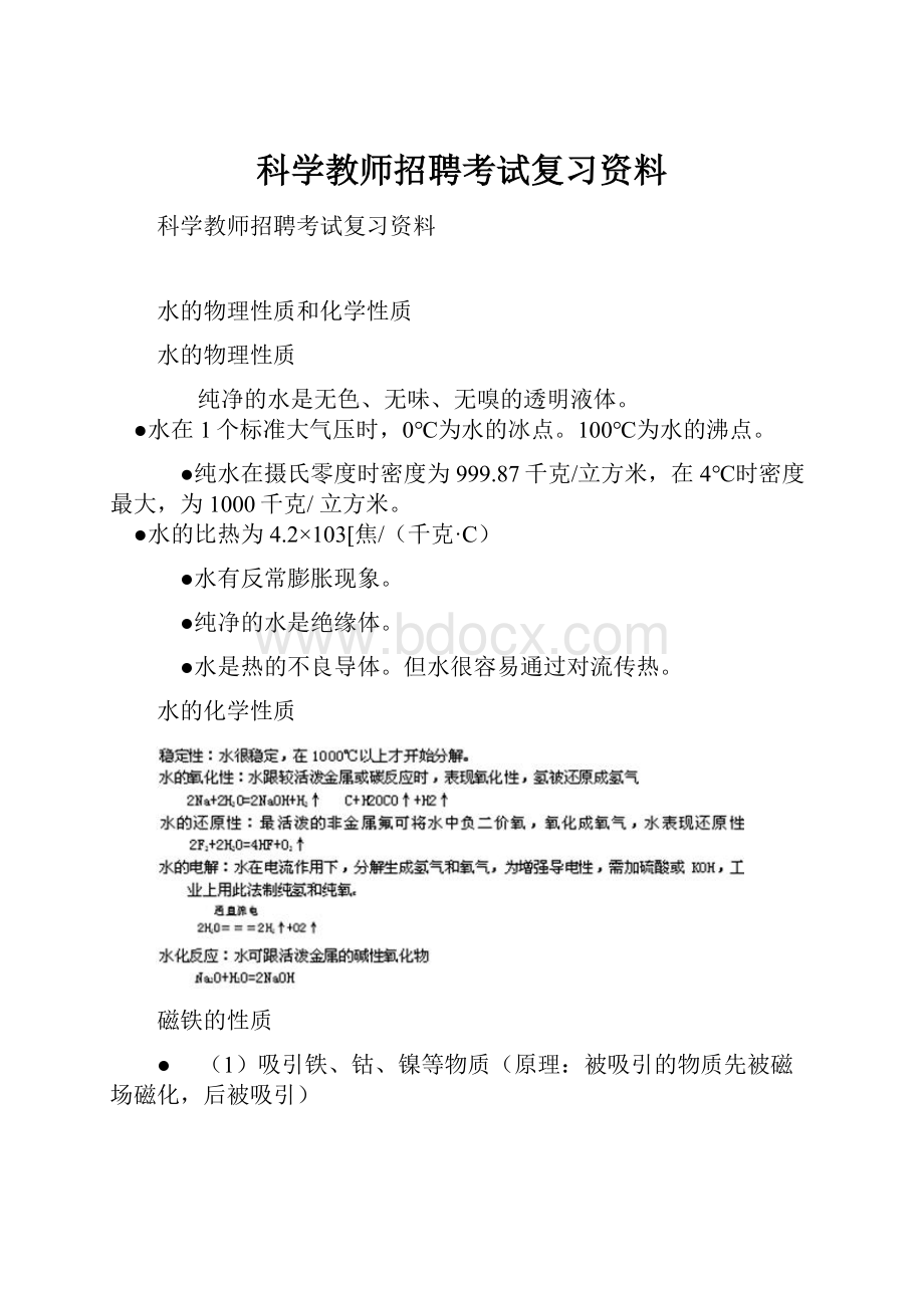 科学教师招聘考试复习资料.docx_第1页