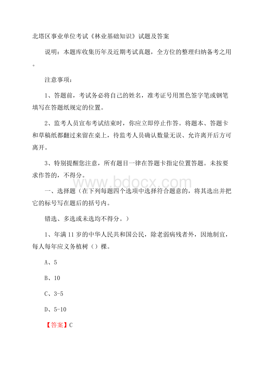 北塔区事业单位考试《林业基础知识》试题及答案.docx