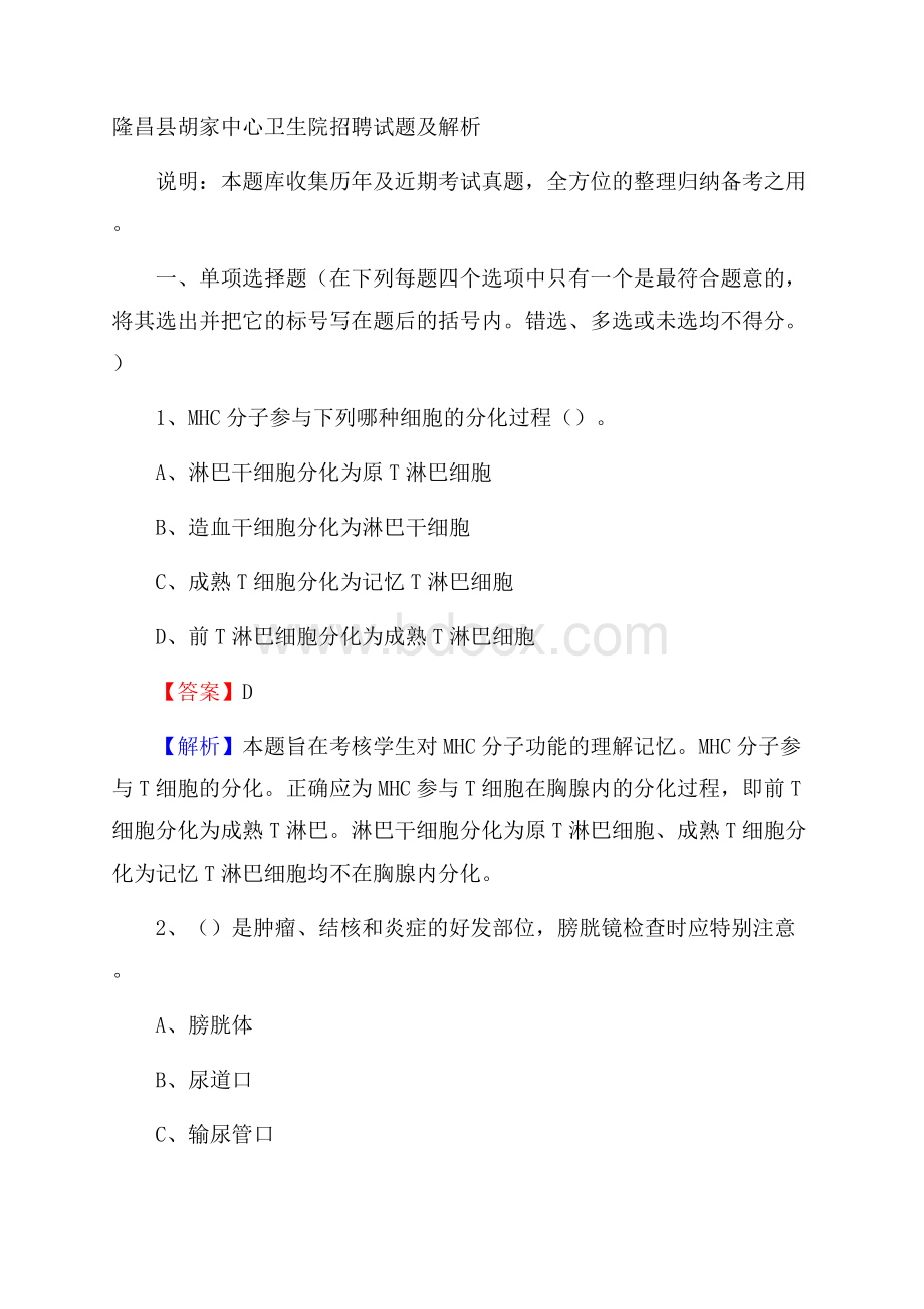 隆昌县胡家中心卫生院招聘试题及解析.docx_第1页