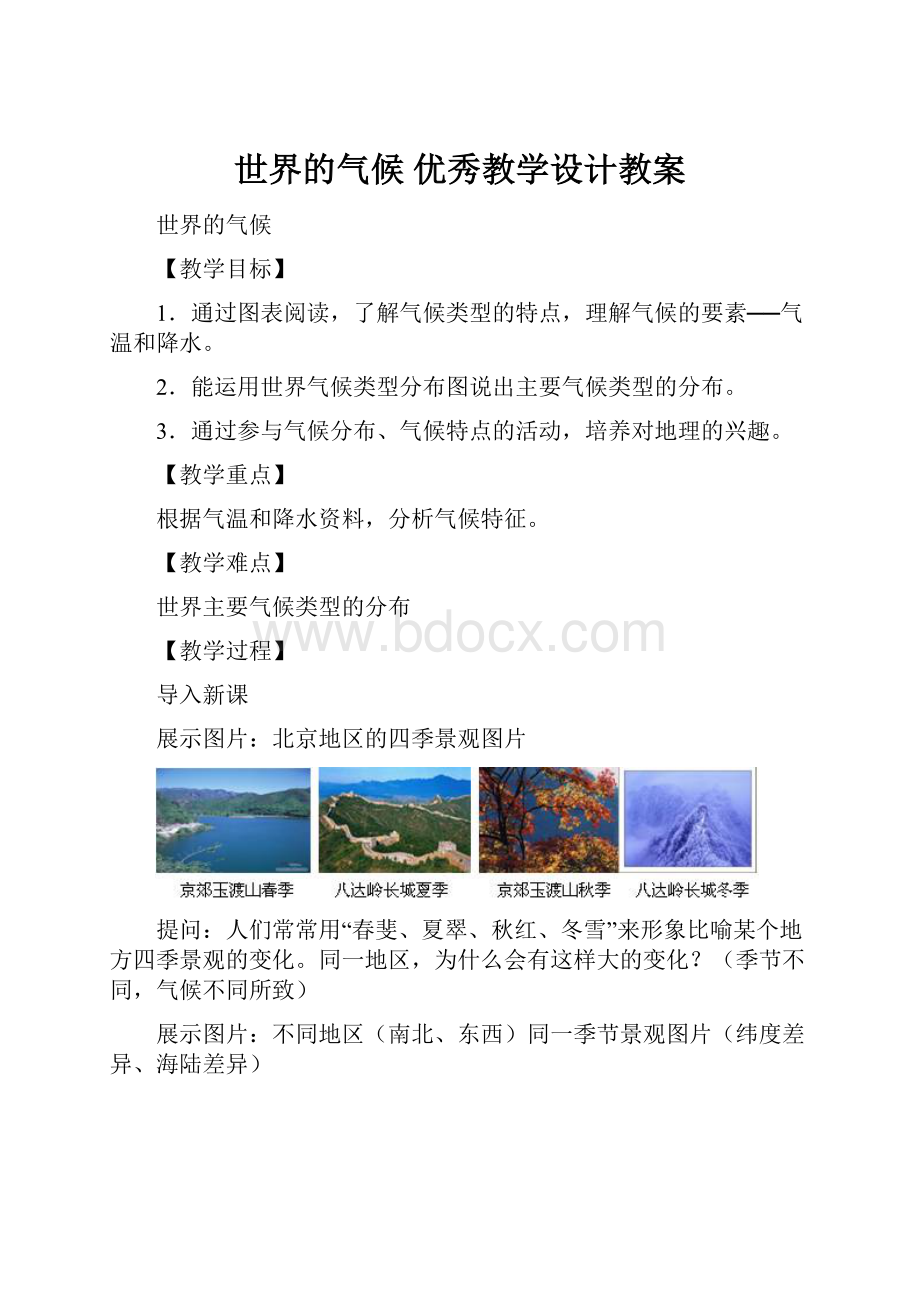 世界的气候 优秀教学设计教案.docx