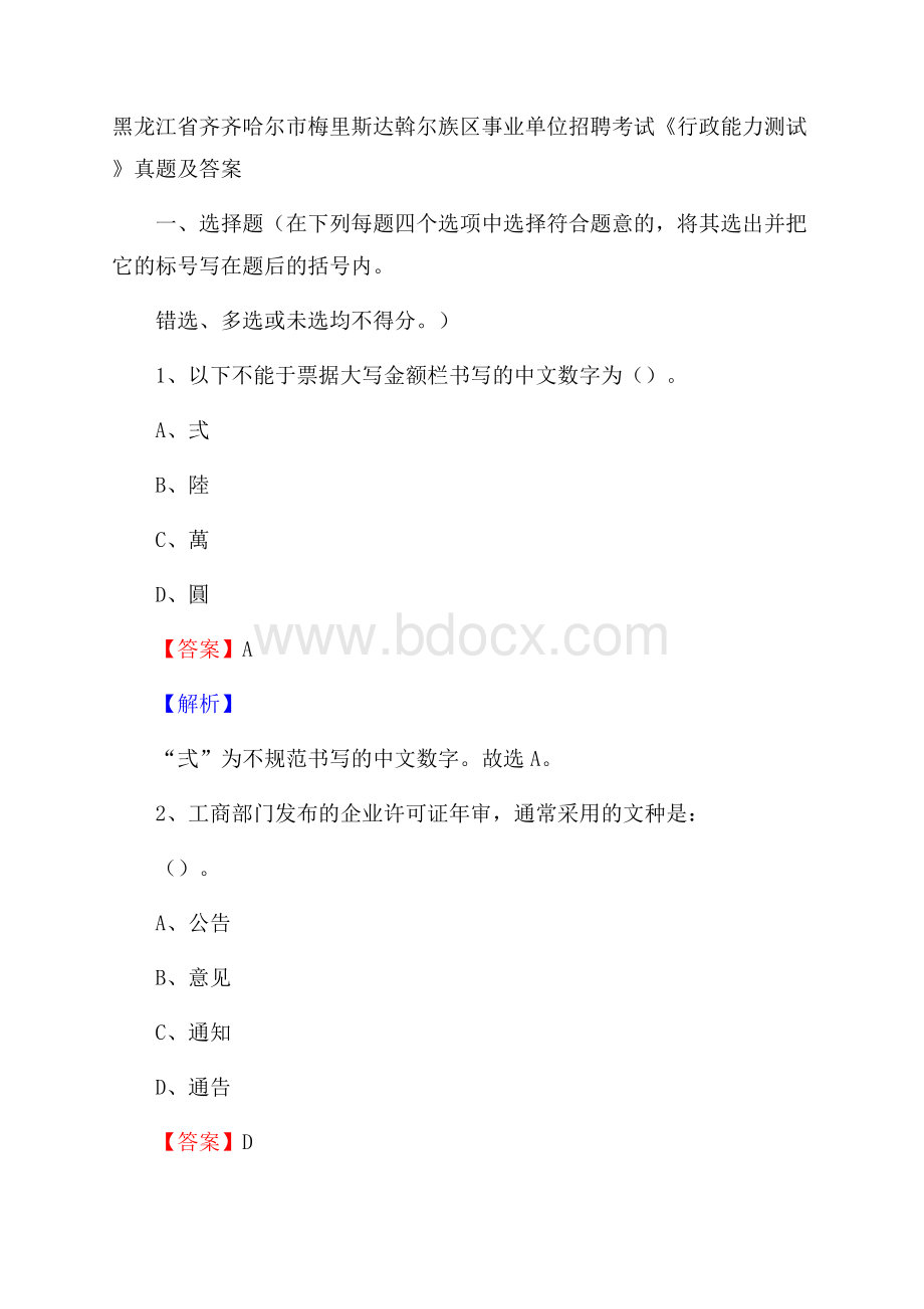 黑龙江省齐齐哈尔市梅里斯达斡尔族区事业单位招聘考试《行政能力测试》真题及答案.docx