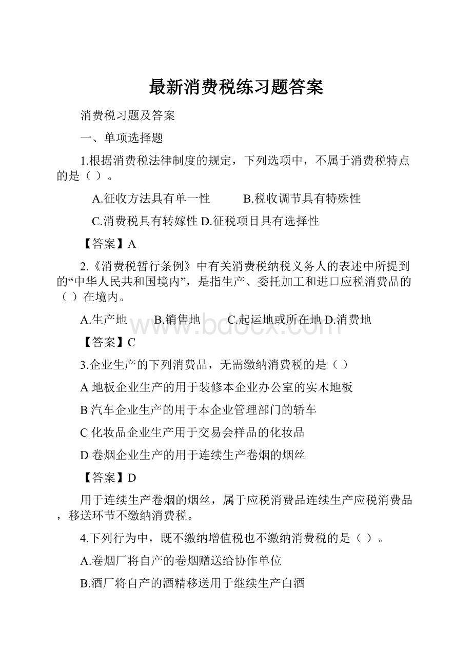 最新消费税练习题答案.docx