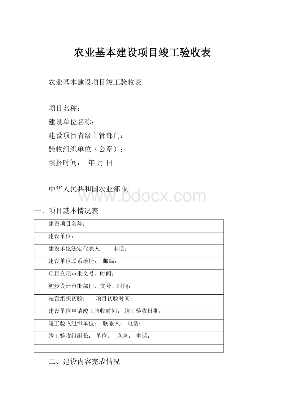 农业基本建设项目竣工验收表.docx