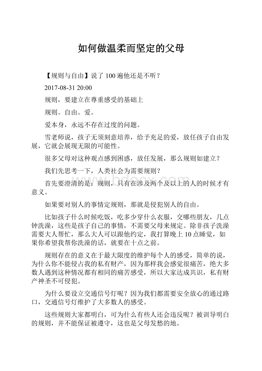 如何做温柔而坚定的父母.docx_第1页