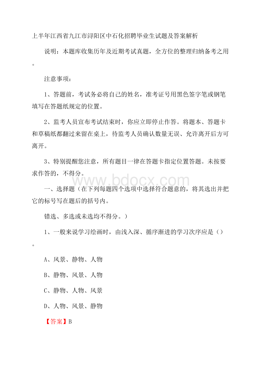 上半年江西省九江市浔阳区中石化招聘毕业生试题及答案解析.docx_第1页