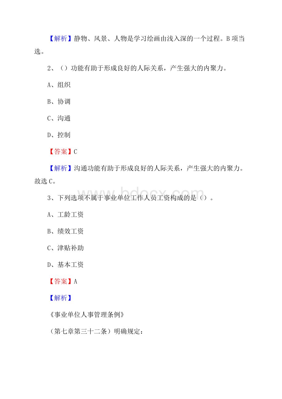 上半年江西省九江市浔阳区中石化招聘毕业生试题及答案解析.docx_第2页