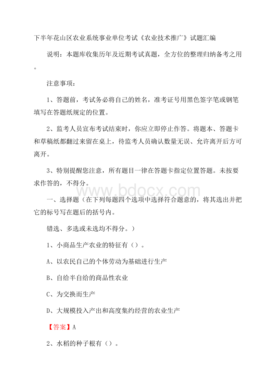 下半年花山区农业系统事业单位考试《农业技术推广》试题汇编.docx_第1页