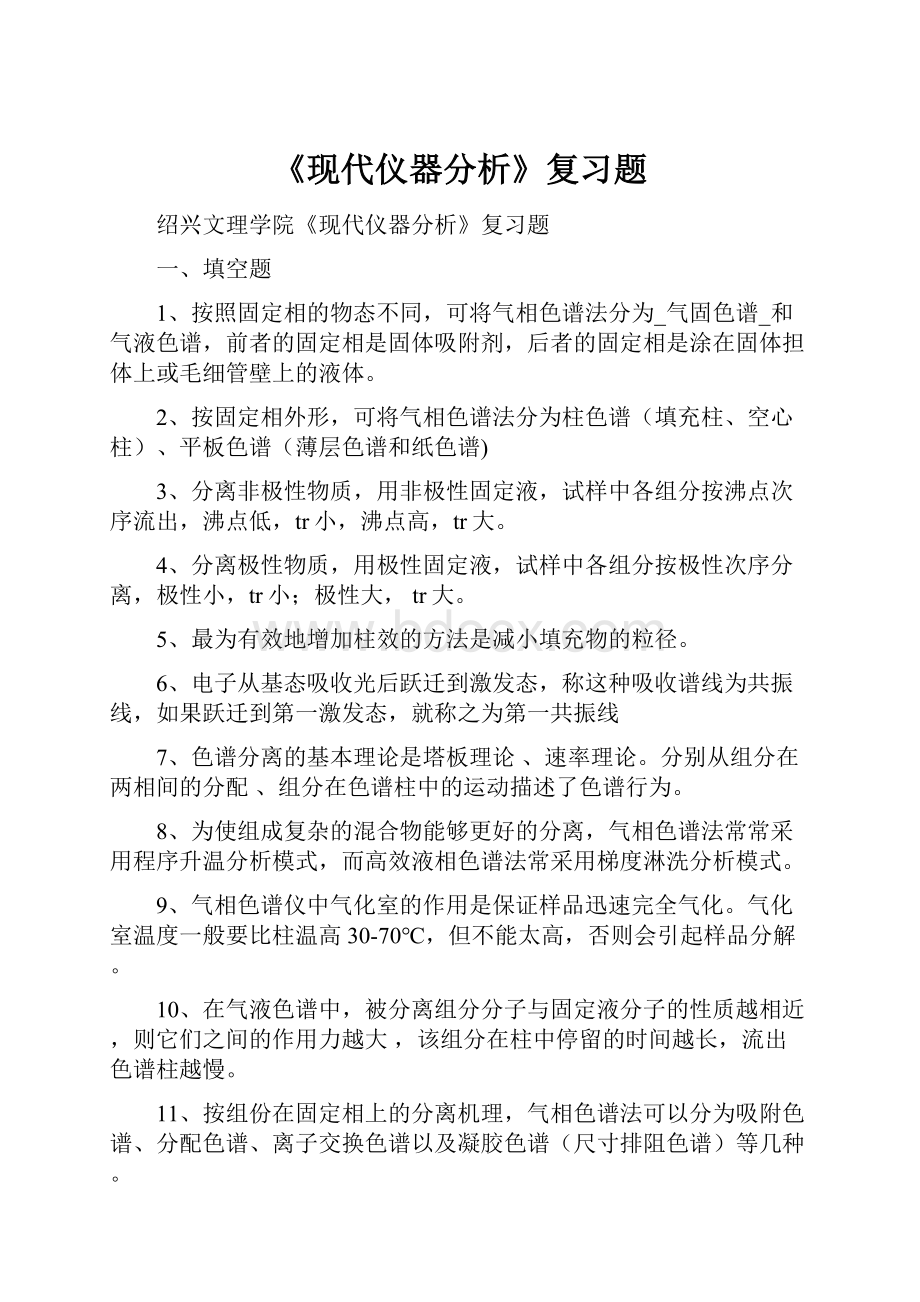 《现代仪器分析》复习题.docx