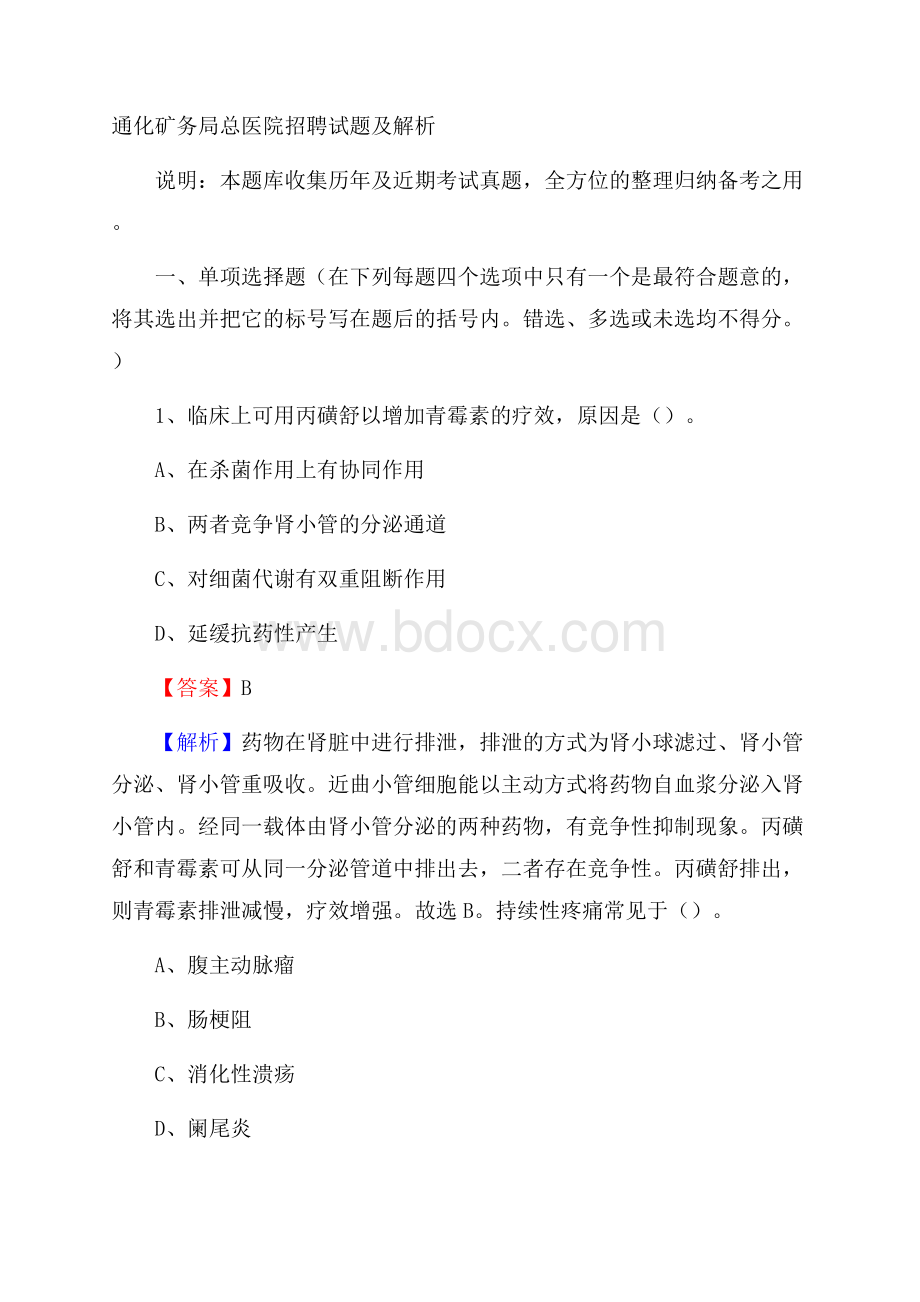 通化矿务局总医院招聘试题及解析.docx