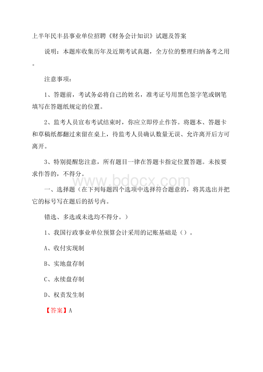 上半年民丰县事业单位招聘《财务会计知识》试题及答案.docx_第1页