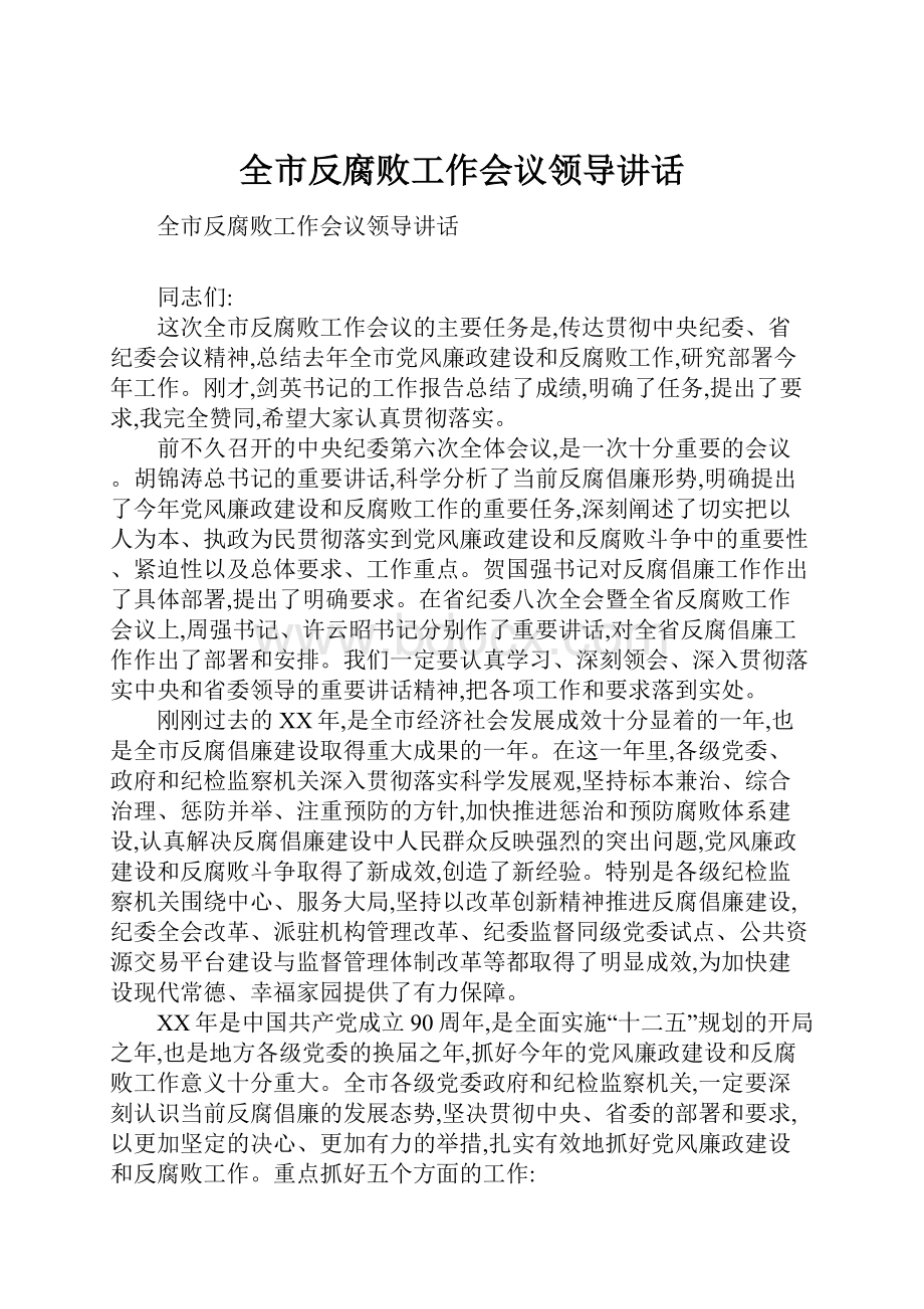 全市反腐败工作会议领导讲话.docx_第1页