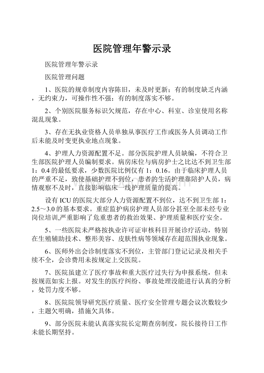 医院管理年警示录.docx