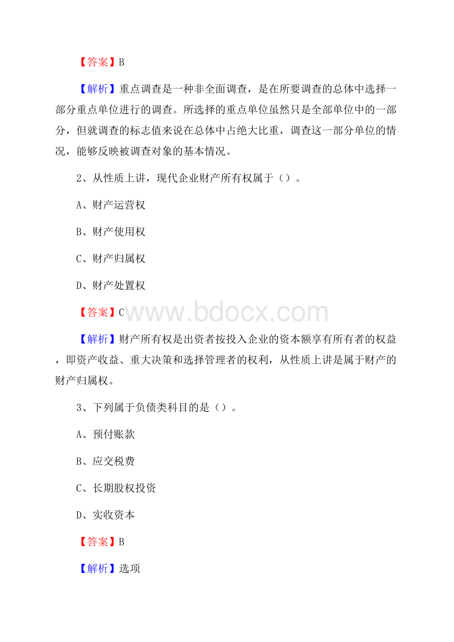 下半年东昌府区事业单位财务会计岗位考试《财会基础知识》试题及解析.docx_第2页