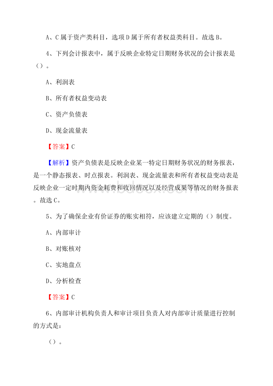 下半年东昌府区事业单位财务会计岗位考试《财会基础知识》试题及解析.docx_第3页