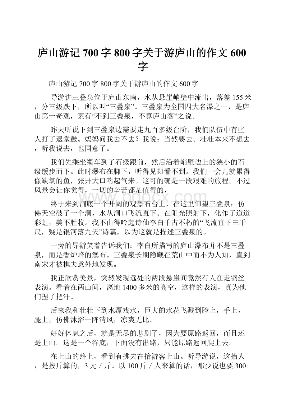 庐山游记700字800字关于游庐山的作文600字.docx_第1页