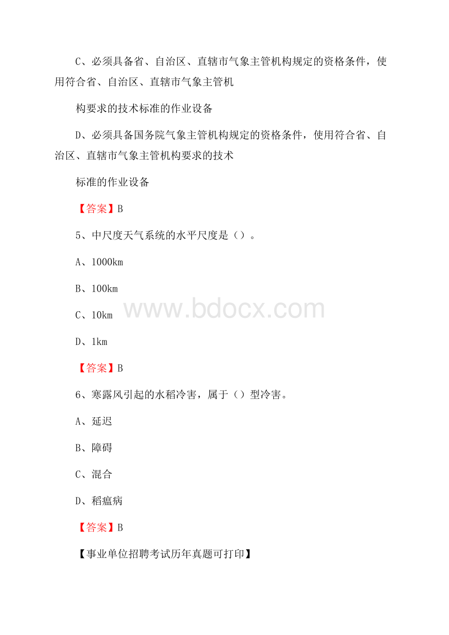 四川省南充市顺庆区气象部门事业单位招聘《气象专业基础知识》 真题库.docx_第3页