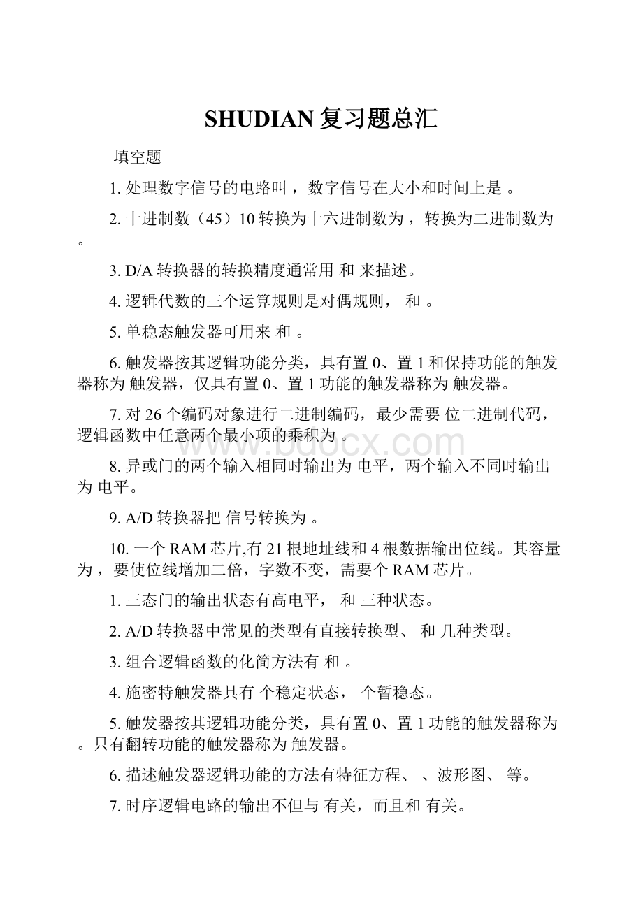 SHUDIAN复习题总汇.docx_第1页