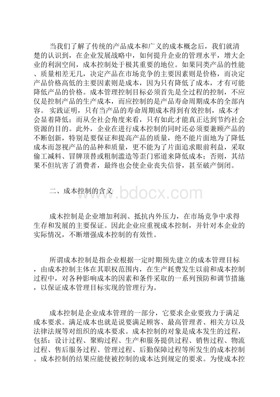 论企业如何加强成本控制会计学毕业论文本科毕业论文毕业论文.docx_第2页