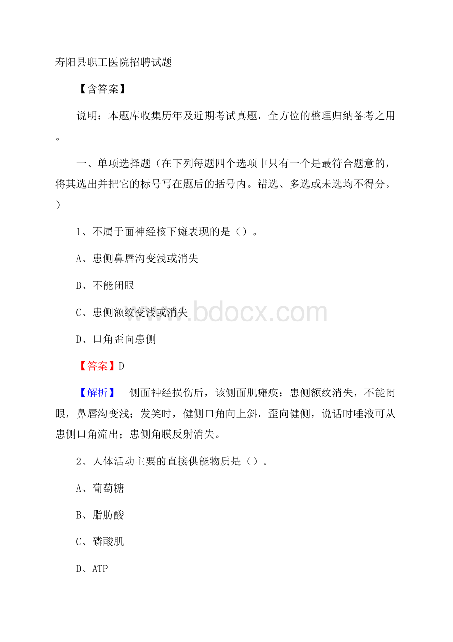 寿阳县职工医院招聘试题含答案.docx