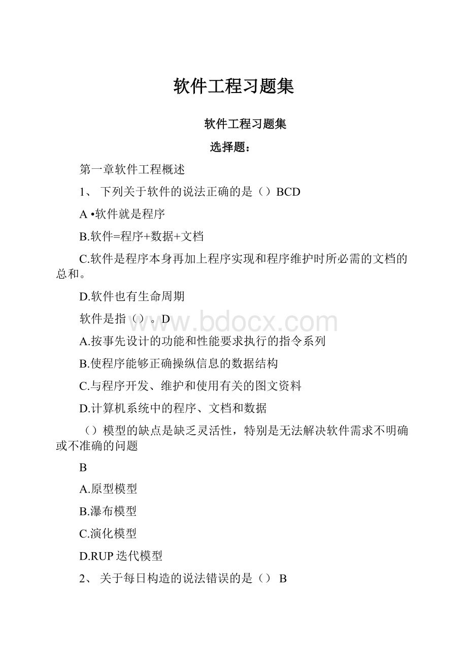 软件工程习题集.docx