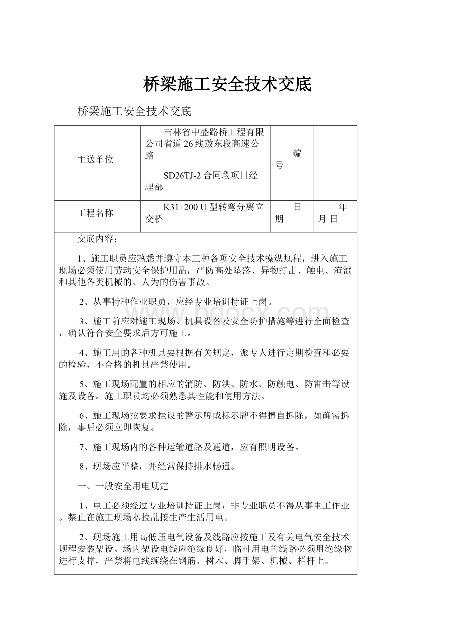 桥梁施工安全技术交底.docx_第1页