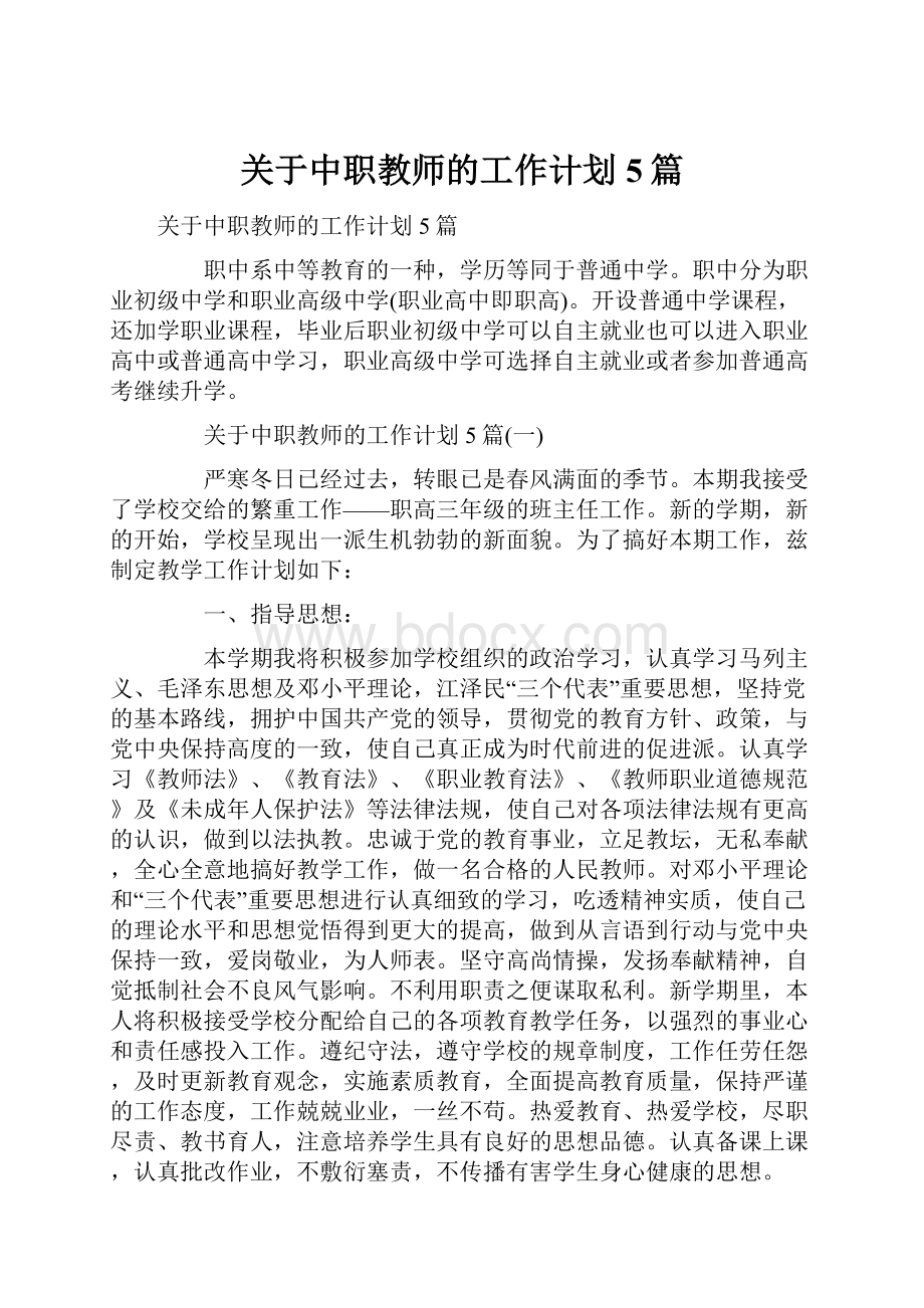 关于中职教师的工作计划5篇.docx_第1页