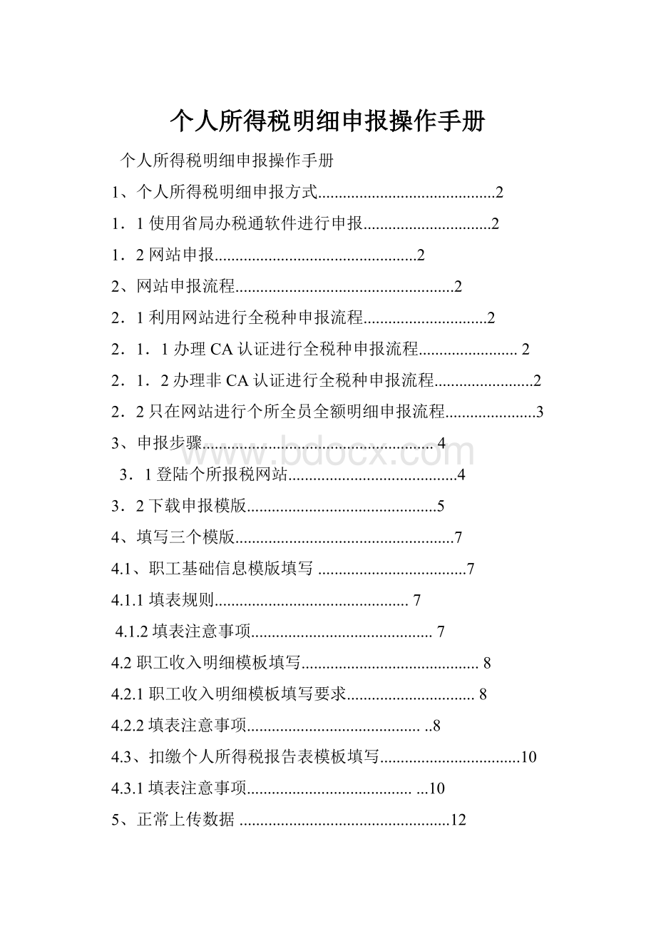 个人所得税明细申报操作手册.docx_第1页