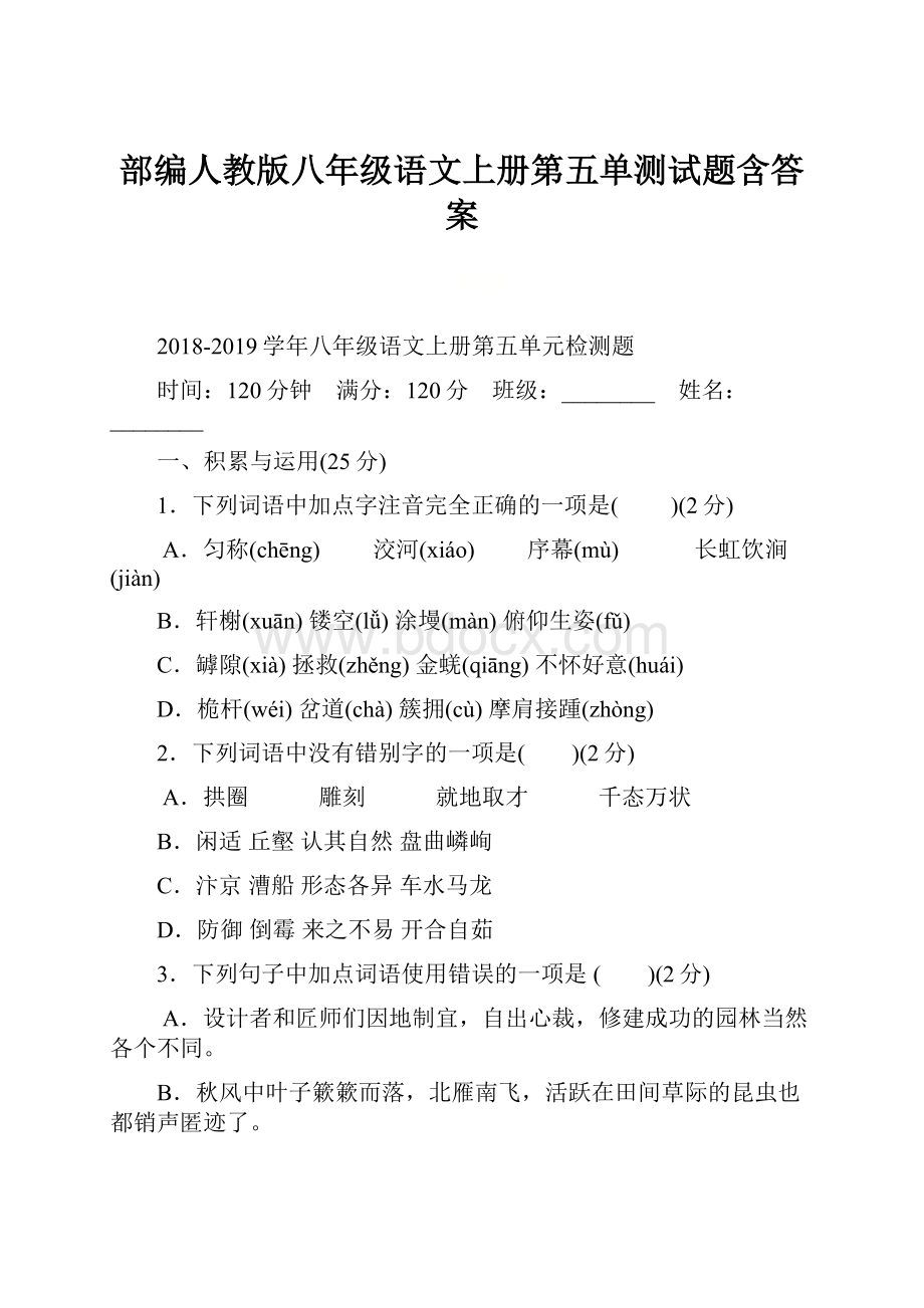 部编人教版八年级语文上册第五单测试题含答案.docx