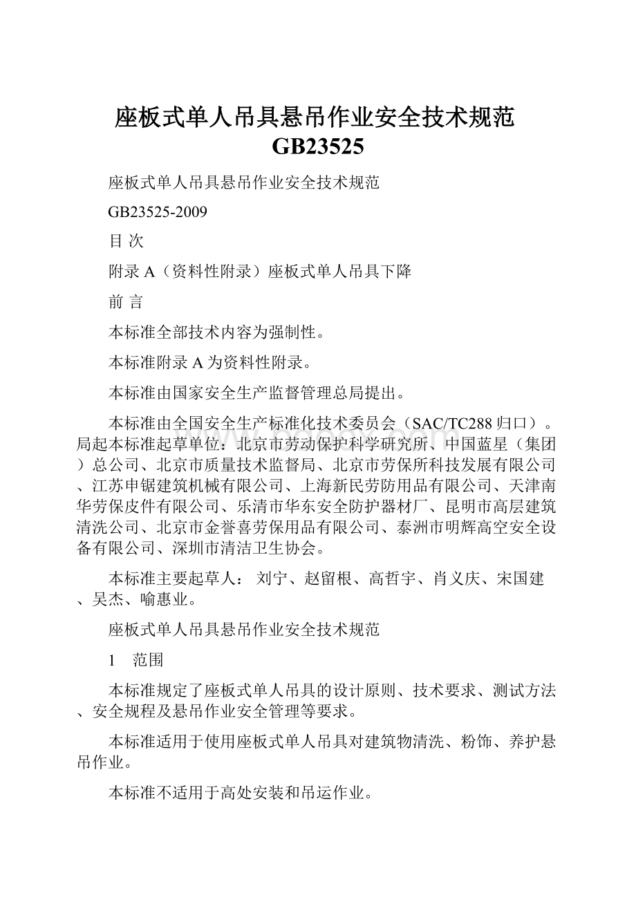 座板式单人吊具悬吊作业安全技术规范GB23525.docx