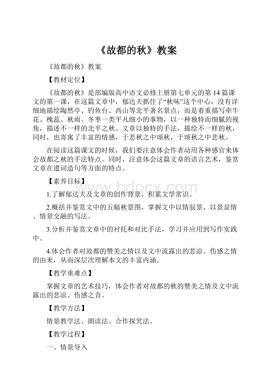 《故都的秋》教案.docx_第1页